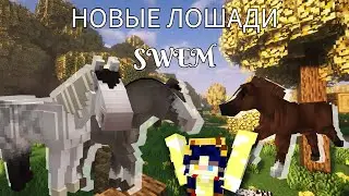 Новые лошади в SWEM || Как скачать и установить? || Гайд по SWEM 🐴