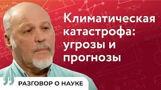 Об озоновом слое Земли и изменениях климата | Евгений Розанов | Разговор о науке
