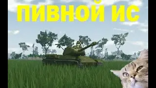 ПИВНОЙ ИС | MTC4 ROBLOX