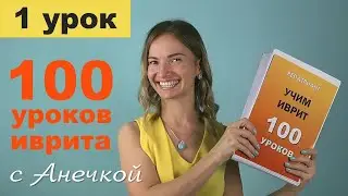 №1 УРОКИ ИВРИТА С АНЕЧКОЙ ║ ИВРИТ ДЛЯ НАЧИНАЮЩИХ ║ УЧИМ ИВРИТ С НУЛЯ ║ ИВРИТ АЛФАВИТ ║ БУКВЫ ИВРИТА