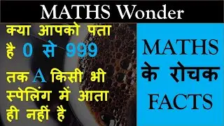 Maths wonder - Maths interesting facts / Amazing maths facts