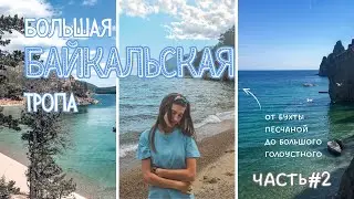 ББТ (из Бугульдейки в Листвянку). Часть 2. Бухта Песчаная - Большое Голоустное. СУХОЕ ОЗЕРО.