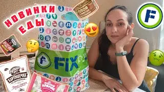 ✅ ФИКС ПРАЙС 🔥 ПРОБУЮ НОВИНКИ и САМЫЕ ДЕШЁВЫЕ ПРОДУКТЫ из FixPrice