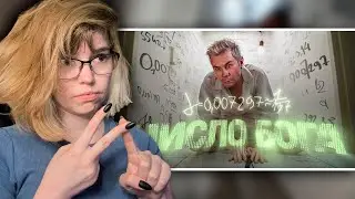 РЕАКЦИЯ НА ГЛАВНОЕ ЧИСЛО ВСЕЛЕННОЙ — ТОПЛЕС