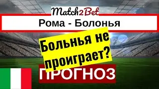 Рома - Болонья. Серия А. Прогноз На Футбол. Сегодня. Анонс и Превью