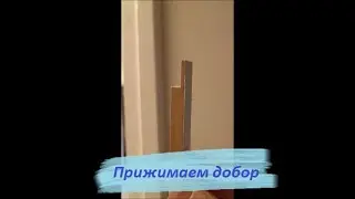 Способ поджать добор к дверной коробке.