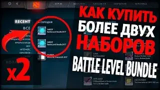 Как купить 2 и более Battle Level Bundle? ЛЕГКО!