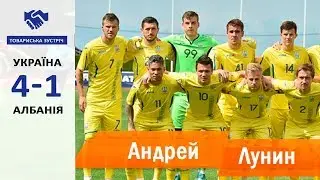 МЕЧТА Мадридского Реала - Андрей ЛУНИН 🇺🇦 ПОЛНЫЙ товарищеский матч против сборной Албании🔥 3/6/18 HD