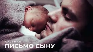 CAVEMAM  - Письмо сыну | Всем сыновьям посвящается | Премьера Песни 2024
