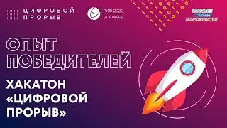 ХАКАТОН «ЦИФРОВОЙ ПРОРЫВ», ОПЫТ ПОБЕДИТЕЛЕЙ
