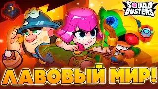 ЛАВОВЫЙ МИР, 3 НОВЫХ ПЕРСОНАЖА, НОВЫЕ КАРТЫ И ИГРОВЫЕ РЕЖИМЫ В SQUAD BUSTERS #squadsneakpeeks