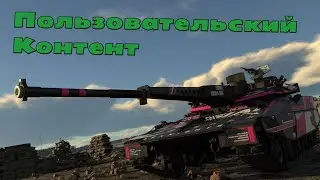 Новый Ангар, Яркие Камо, Крутые Миссии и Моды для War Thunder | Пользовательский Контент Гайд