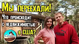 Мы переехали! Что происходит с недвижимостью в США?