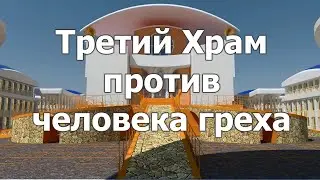 Третий Храм против человека греха