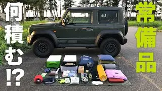 新型ジムニーの常備品！車中泊グッズやキャンプ道具、日用品も色々【JB64/JB74】