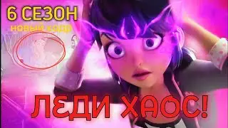 ЛЕДИ ХАОС В 6 СЕЗОНЕ! [ Разбор последних новостей в мире Леди Баг и Супер Кота!]