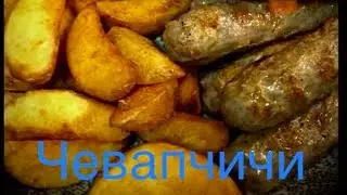 Чевапчичи/Cevapi 2020
