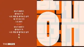 장기하 - 할건지말건지 | 가사