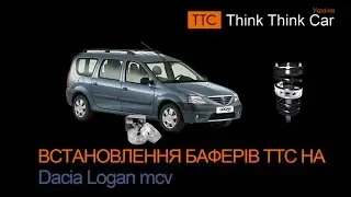 Встановлення баферів ТТС на Dacia Logan