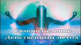 Самоисцеление. Естественное и простое. Рассказывает Сергей Юровских из Окунево