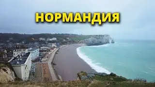 В отпуск в Европу. 3 дня во французской деревне в Нормандии, скалы и пляжи | Étretat