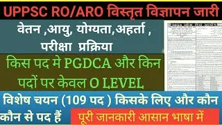 UPPSC RO ARO 2021 विस्तृत नोटिफिकेशन जारी : विशेष चयन, विशेष योग्यता आदि की पूरी जानकारी