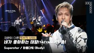 차원이 다른 독보적인 VIBE 💛 네가 좋아하는 태양(TAEYANG)의 춤! 🕺 l Superstar, 아름다워(Body)