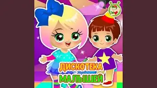 Дискотека малышей