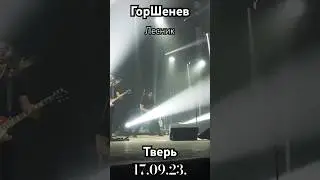 Горшенев ~ Песни брата 17.09.23 Тверь 