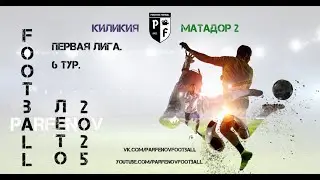 Первая лига. 6 тур. Лето 2025. Киликия - Матадор 2 5:1 (3:0).