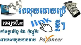 ៣.​ របៀបរកលុយតាមលីង Link​ ដោយប្រើ លីងខ្លីៗ | How to make money using shorten link Khmer Part 3