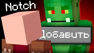 Эти 10 БЕЗУМНЫХ ИДЕЙ ИГРОКОВ Нотч Бы Добавил в Майнкрафт