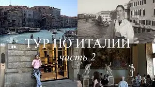 ТУР ПО ИТАЛИИ: Венеция и Флоренция | Vlog 2 | в гостях у итальянцев, галерея Уффици
