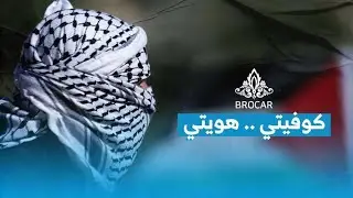 بروكار | من رمز للزراعة والأرض إلى رمز للثورة.. الكوفية التي جلبت حق الأرض