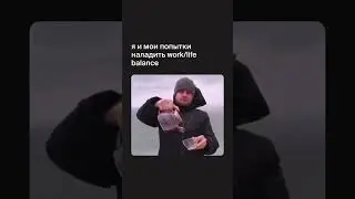 БАЛАНСА В ЖИЗНИ НЕТ