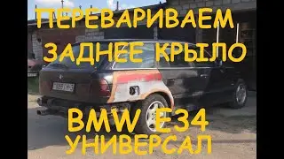 Замена заднего крыла BMW E34 Универсал