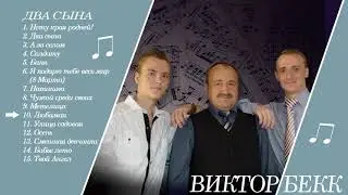 10. Бекк Виктор - Любимая