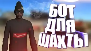 ПРИВАТНЫЙ БОТ НА ШАХТУ ARIZONA RP