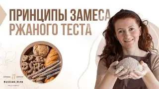 Принципы замеса ржаного теста