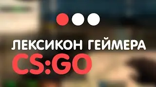 Главный ЛЕКСИКОН для игры в CS:GO / Сокращения и обозначения