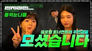 [펀치라인] 글로벌 토너먼트의 숨은 주역들 모셔봤습니다 - 통역 3인방