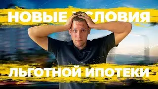 Всё о новых условиях льготной ипотеки. Что конкретно изменилось? Отвечаем на ваши вопросы.