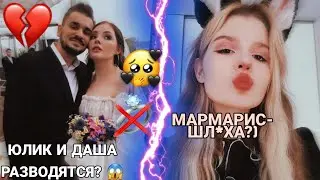 ЮЛИК И ДАША КАПЛАН РАЗВОДЯТСЯ?ЮЛИК ИЗМЕНИЛ ДАШЕ С МАРМАРИС|МАНЕКЕН ЗАМАХНУЛСЯ НА ИНСТАСАМКУ