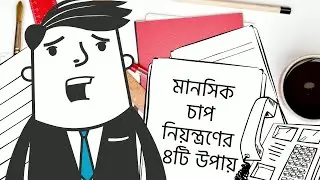 মানসিক চাপ নিয়ন্ত্রণের ১৪টি উপায়