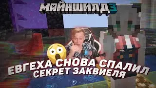 🤦🏽‍♂️ Евгеха снова спалил секрет Заквиеля | Майншилд 3