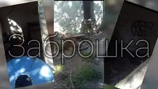 Старое видео с заброшки 180522