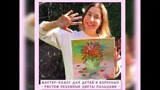 DEMO РИСУЕМ ОБЪЕМНЫЕ ЦВЕТЫ ПАЛЬЦАМИ, живопись акрилом мастер класс абстракция акрилом картина за час