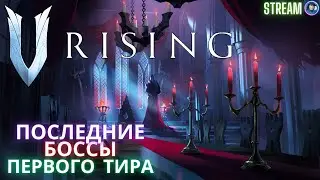 Отсосал (кровь) у Последних Боссов Первого Тира - V Rising: Gloomrot
