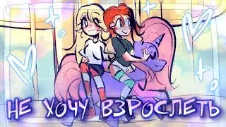 НЕ ХОЧУ ВЗРОСЛЕТЬ