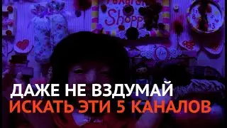 НИКОГДА НЕ ЗАХОДИ НА ЭТИ 5 YOUTUBE КАНАЛОВ | ОБЗОР